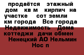 продаётся 2-этажный дом 90кв.м. (кирпич) на участке 20 сот земли., 7 км города - Все города Недвижимость » Дома, коттеджи, дачи обмен   . Ненецкий АО,Нельмин Нос п.